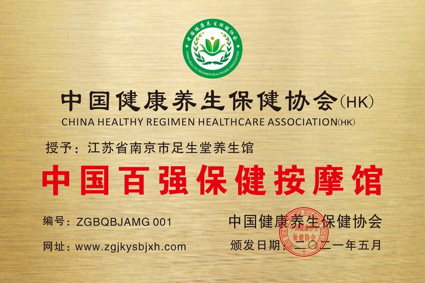 江蘇省南京市足生堂養(yǎng)生館