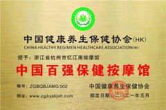 浙江省杭州市憶江南按摩館