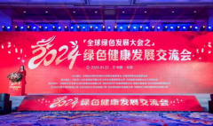 2024年一場綠色健康發(fā)展的交流會將在北京